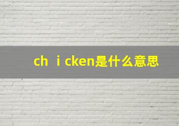 ch ⅰcken是什么意思